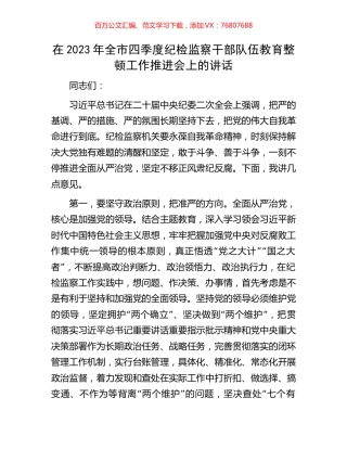 在2023年全市四季度纪检监察干部队伍教育整顿工作推进会上的讲话.docx