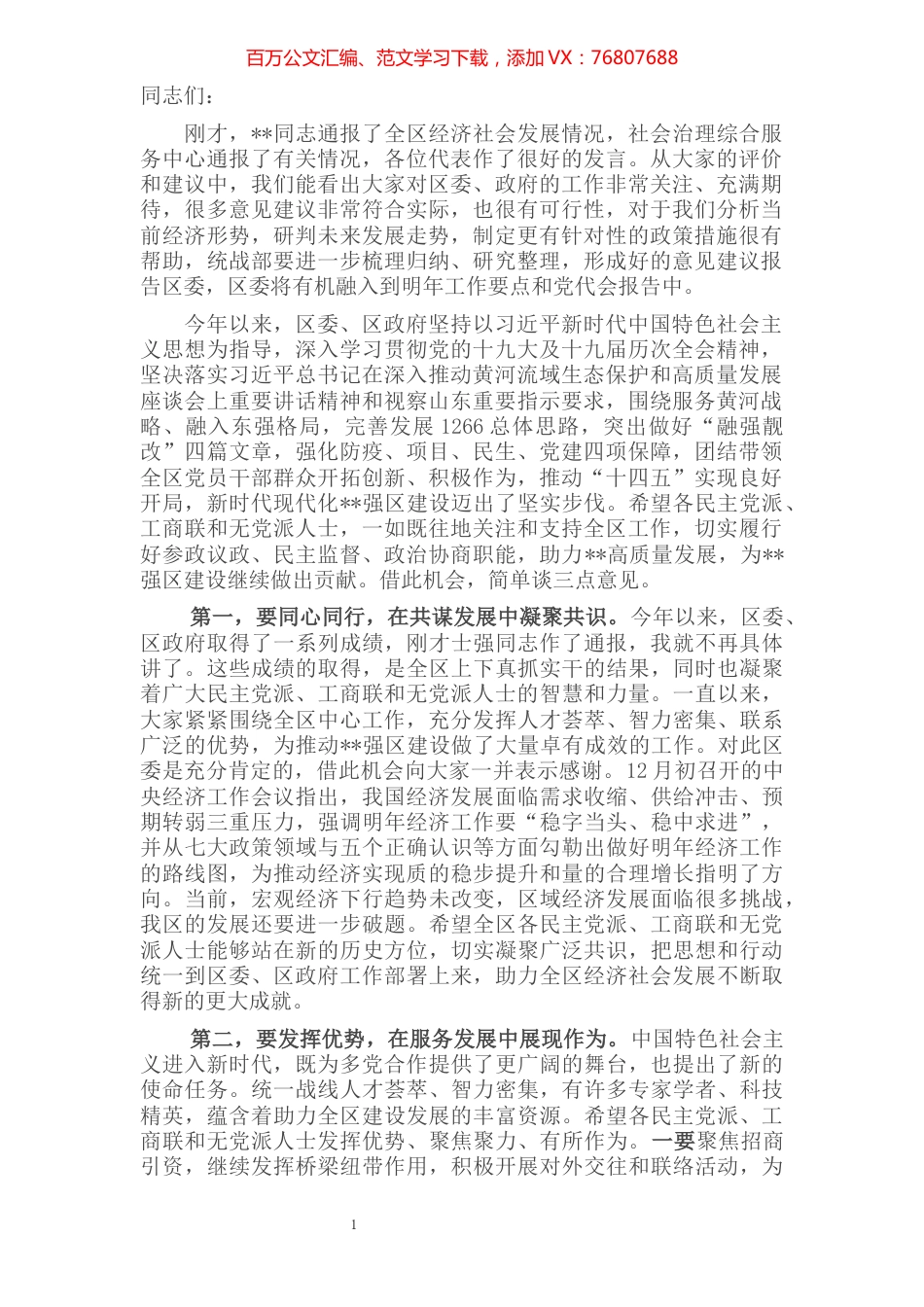 全区党外人士座谈会议上的讲话提纲.docx_第1页