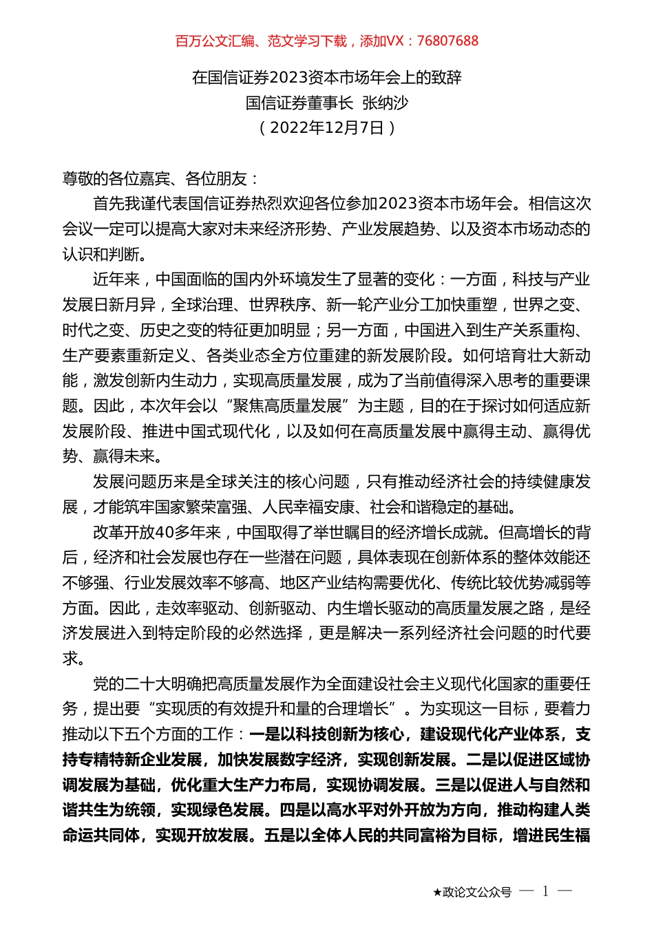 国信证券董事长张纳沙：在国信证券2023资本市场年会上的致辞.doc_第1页