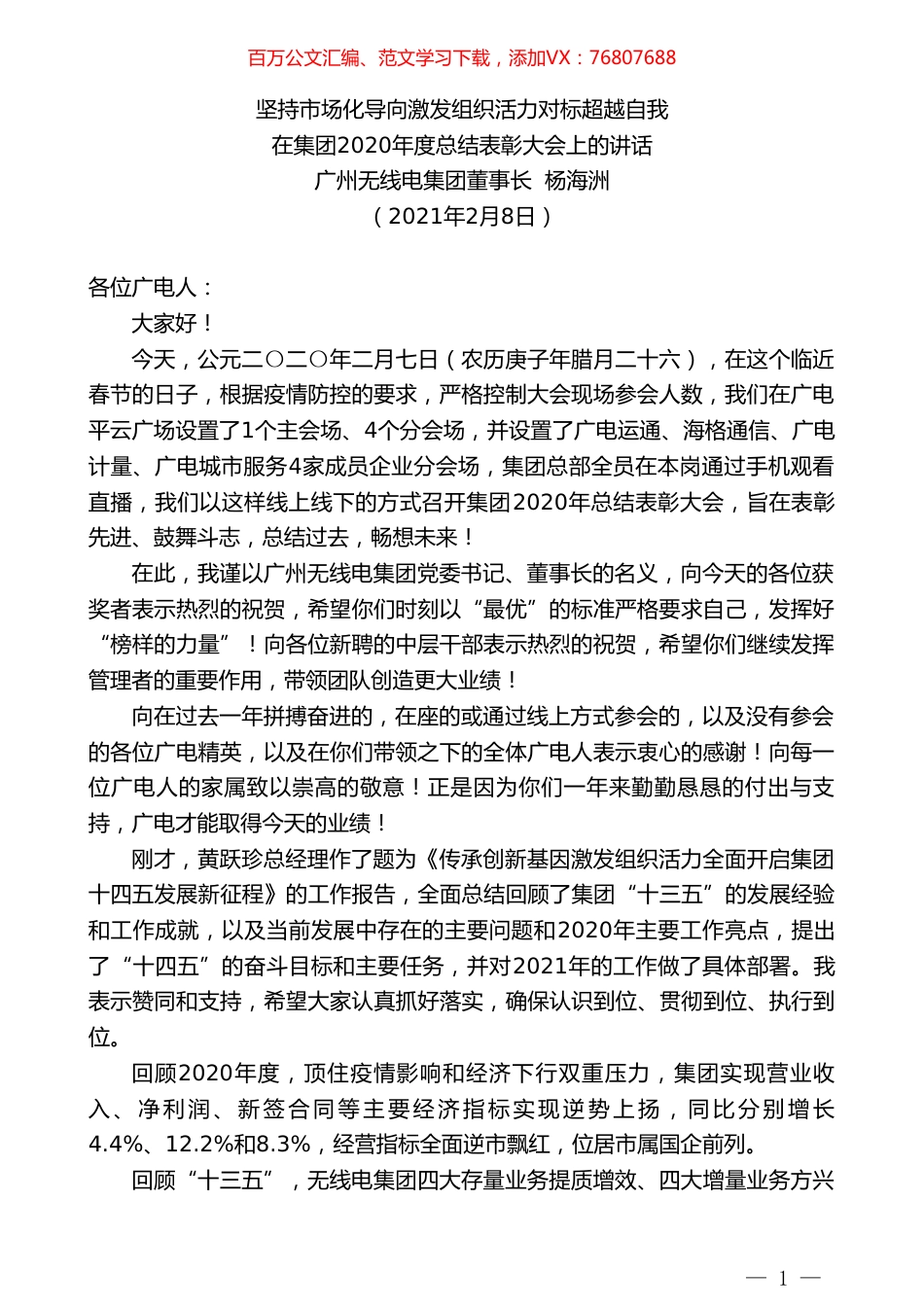 广州无线电集团董事长杨海洲：在集团2020年度总结表彰大会上的讲话.doc_第1页