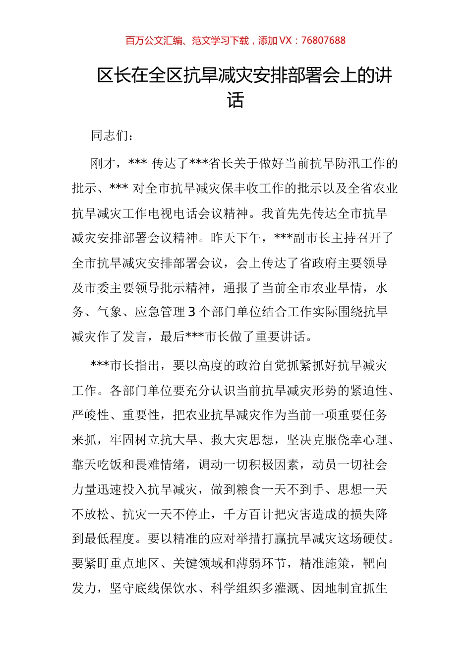 区长在全区抗旱减灾安排部署会上的讲话.docx_第1页