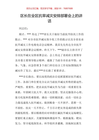 区长在全区抗旱减灾安排部署会上的讲话.docx