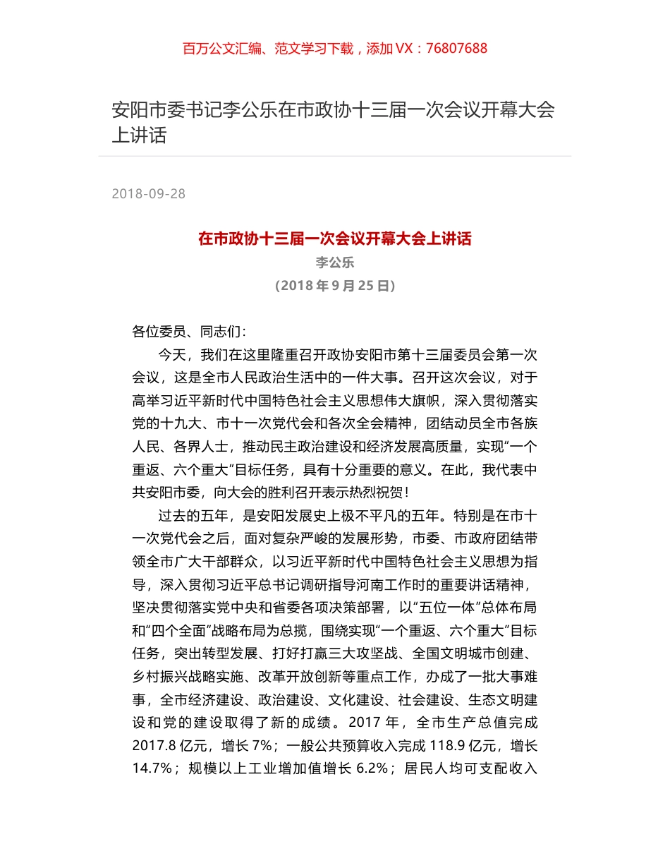 安阳市委书记李公乐在市政协十三届一次会议开幕大会上讲话.docx_第1页