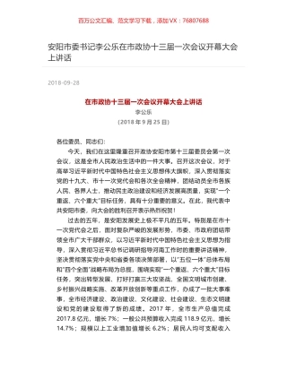 安阳市委书记李公乐在市政协十三届一次会议开幕大会上讲话.docx