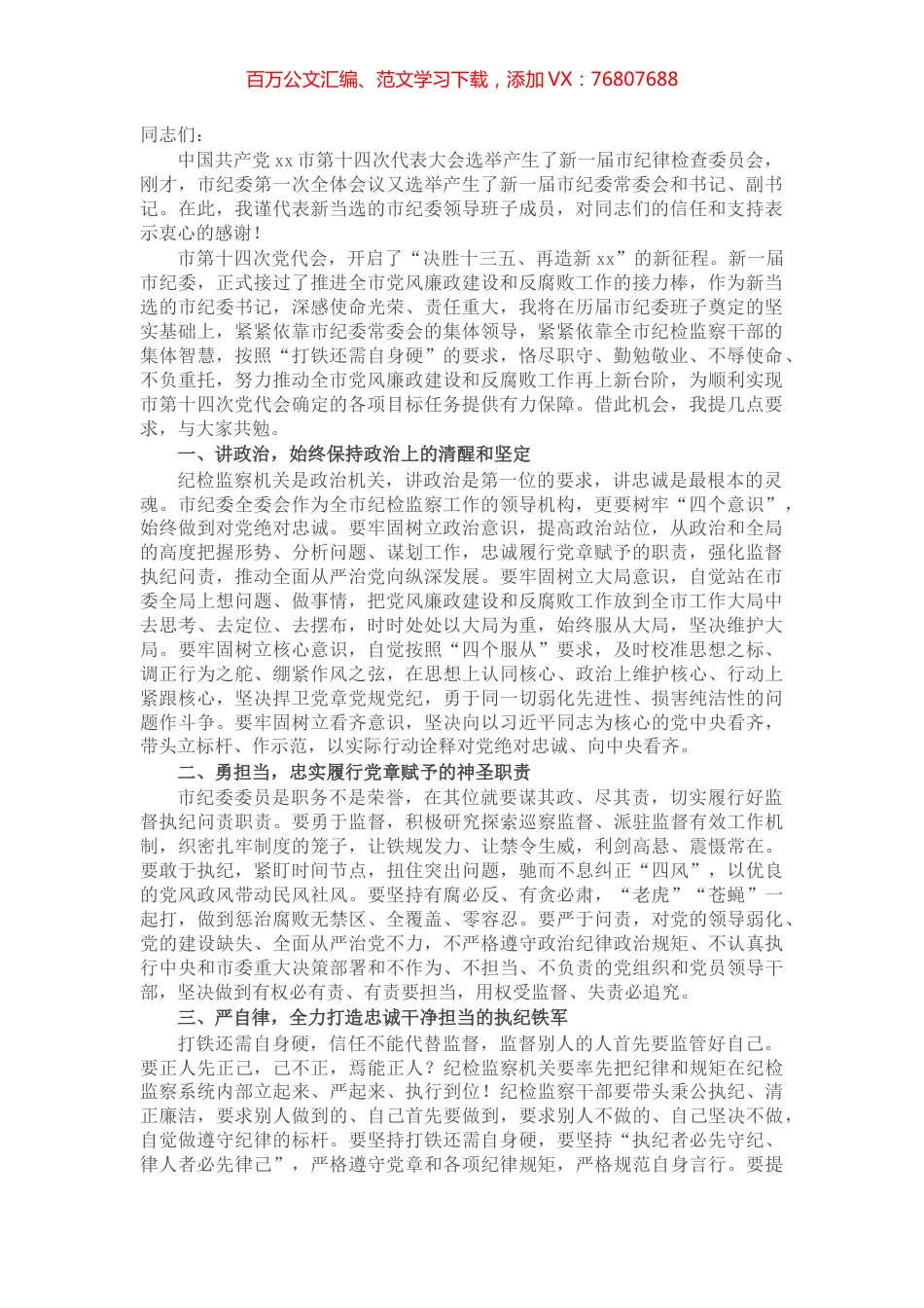 党代会新当选纪委书记在市纪委一次全会议上的表态讲话​​​​​​​.docx_第1页