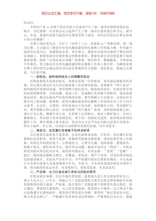 党代会新当选纪委书记在市纪委一次全会议上的表态讲话​​​​​​​.docx