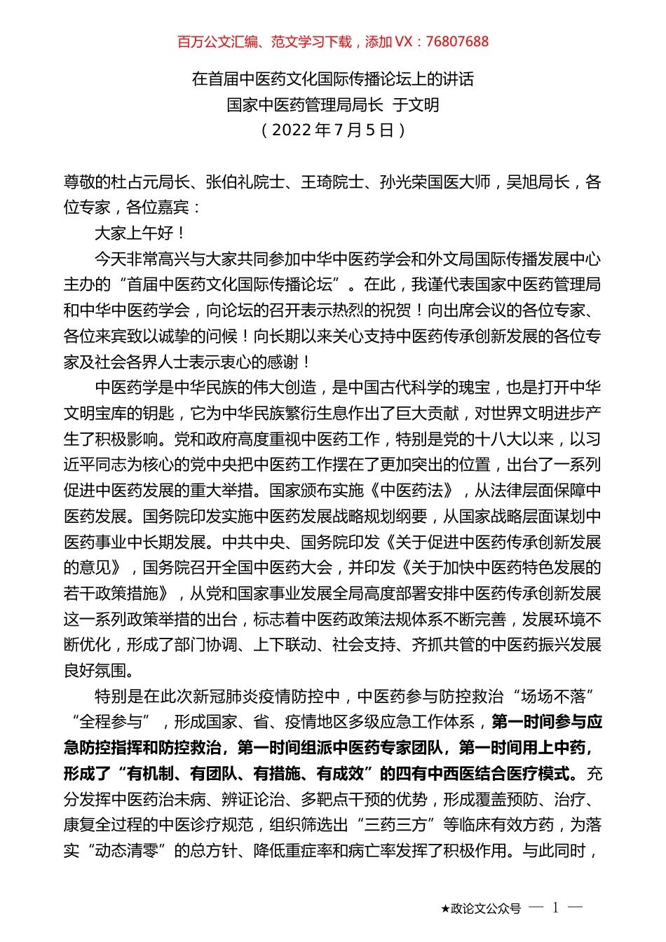 国家中医药管理局局长于文明：在首届中医药文化国际传播论坛上的讲话.docx_第1页