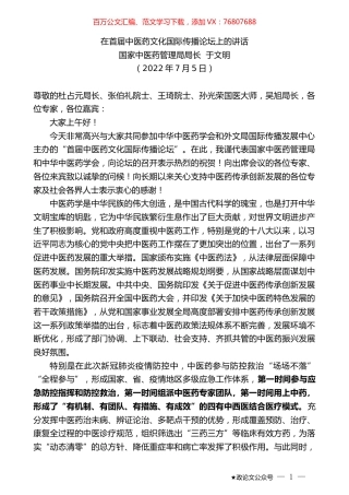 国家中医药管理局局长于文明：在首届中医药文化国际传播论坛上的讲话.docx