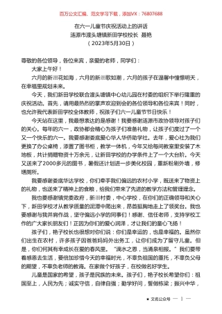 涟源市渡头塘镇新田学校校长聂艳：在六一儿童节庆祝活动上的讲话.doc