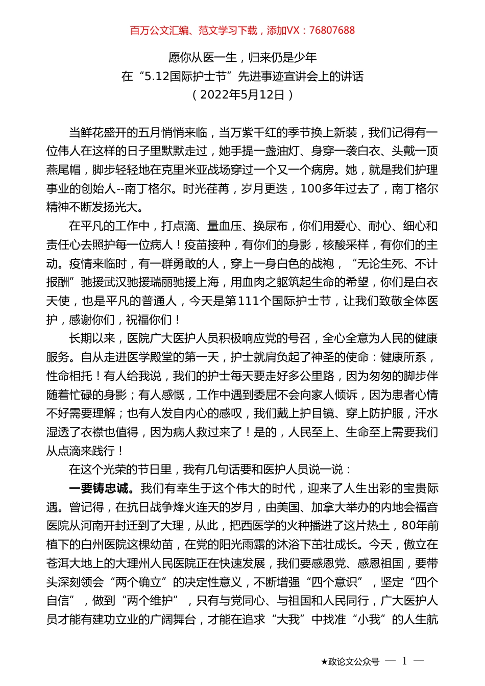 在“5.12国际护士节”先进事迹宣讲会上的讲话.doc_第1页