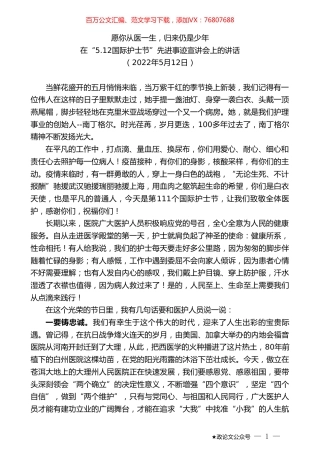 在“5.12国际护士节”先进事迹宣讲会上的讲话.doc