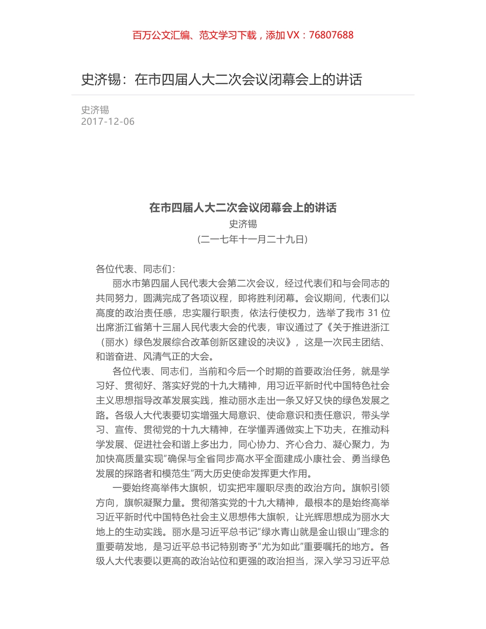 史济锡：在市四届人大二次会议闭幕会上的讲话.docx_第1页