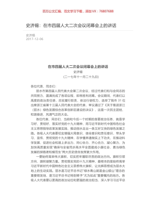 史济锡：在市四届人大二次会议闭幕会上的讲话.docx