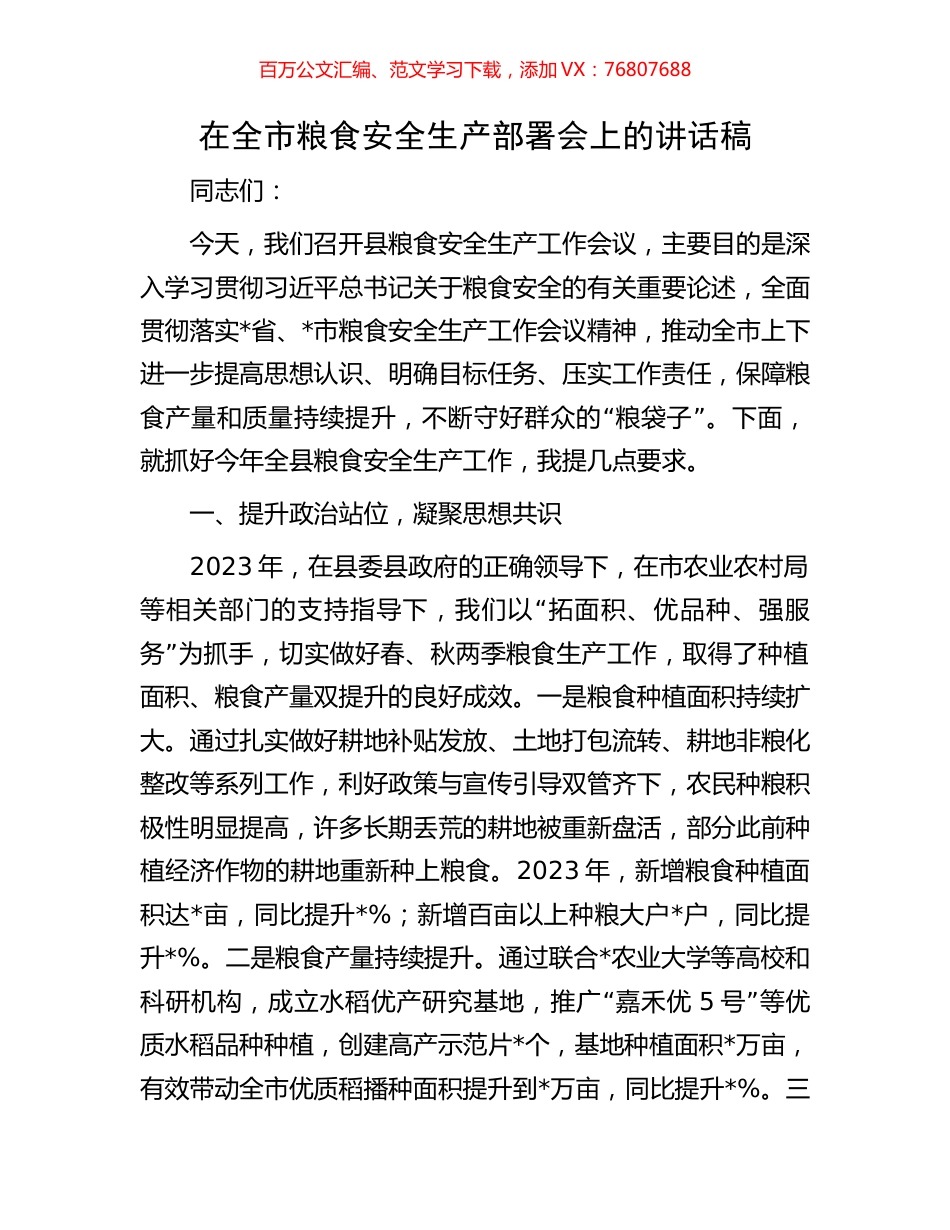 在全市粮食安全生产部署会上的讲话稿.docx_第1页