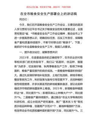 在全市粮食安全生产部署会上的讲话稿.docx