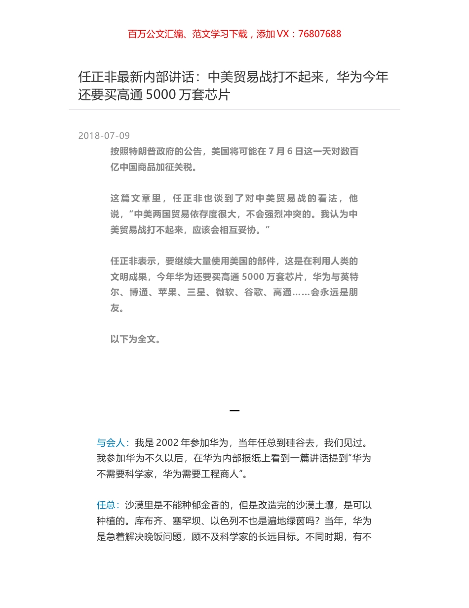 任正非最新内部讲话：中美贸易战打不起来，华为今年还要买高通5000万套芯片.docx_第1页