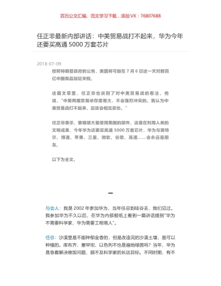 任正非最新内部讲话：中美贸易战打不起来，华为今年还要买高通5000万套芯片.docx