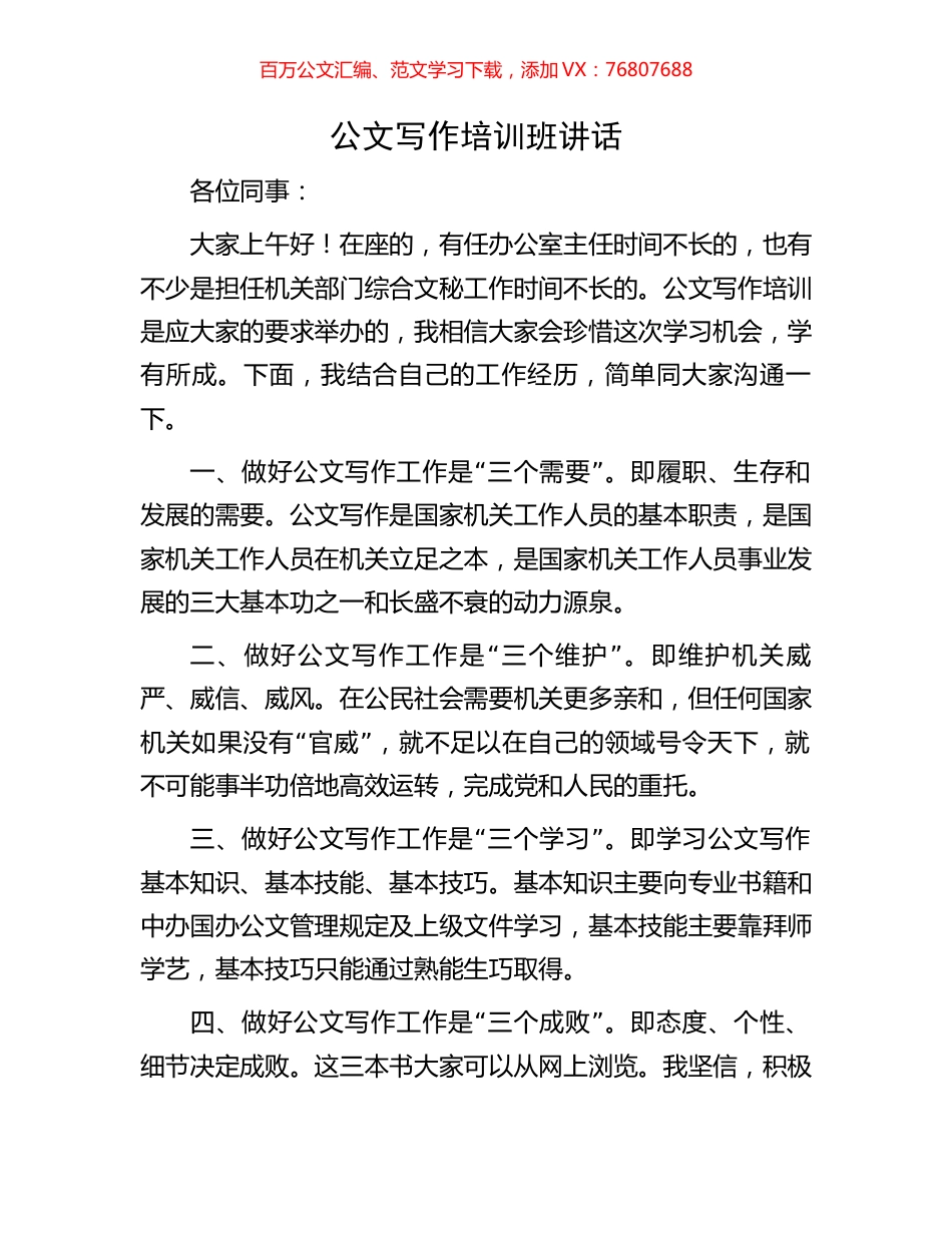 公文写作培训班讲话.docx_第1页