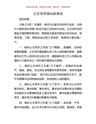 公文写作培训班讲话.docx