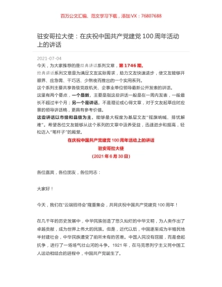 驻安哥拉大使：在庆祝中国共产党建党100周年活动上的讲话.docx