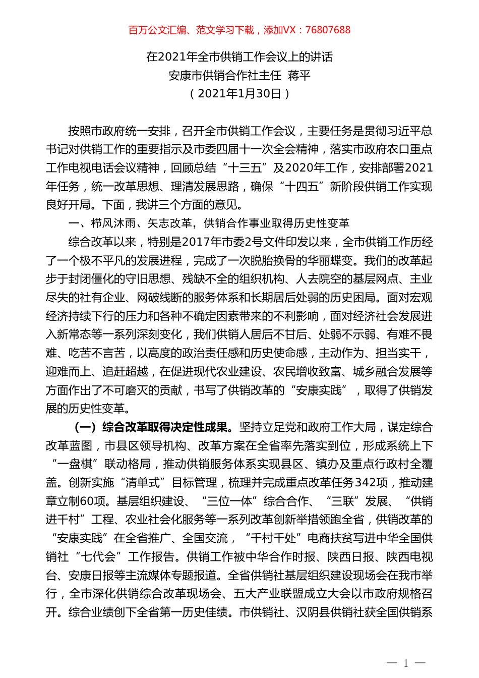 安康市供销合作社主任蒋平：在2021年全市供销工作会议上的讲话.doc_第1页