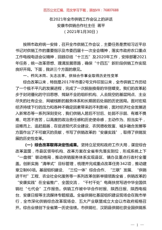 安康市供销合作社主任蒋平：在2021年全市供销工作会议上的讲话.doc