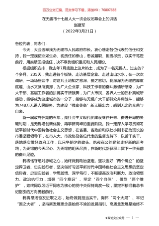 赵建军：在无锡市十七届人大一次会议闭幕会上的讲话.doc