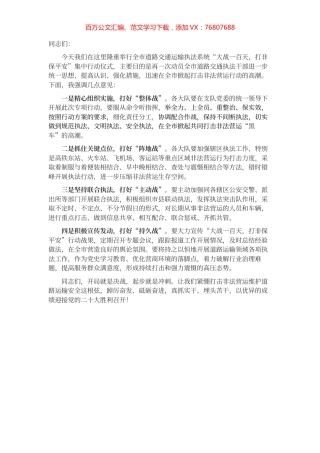 在全市“大战一百天，打非保平安”第一次集中行动仪式上的讲话.docx