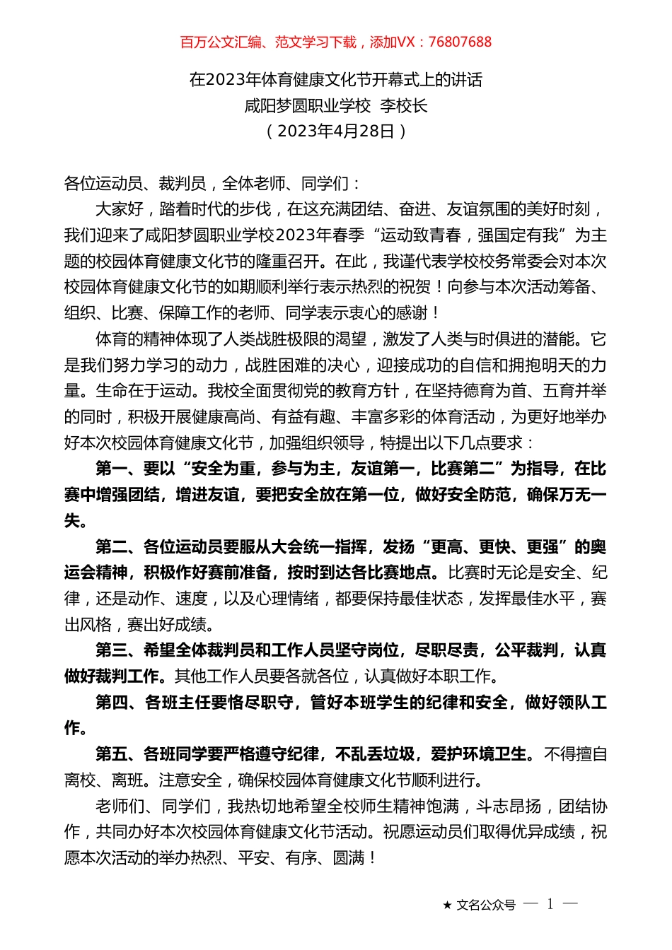 咸阳梦圆职业学校李校长：在2023年体育健康文化节开幕式上的讲话.doc_第1页