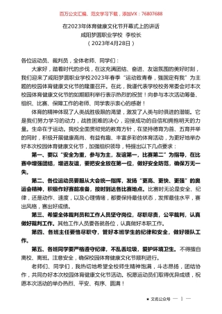 咸阳梦圆职业学校李校长：在2023年体育健康文化节开幕式上的讲话.doc