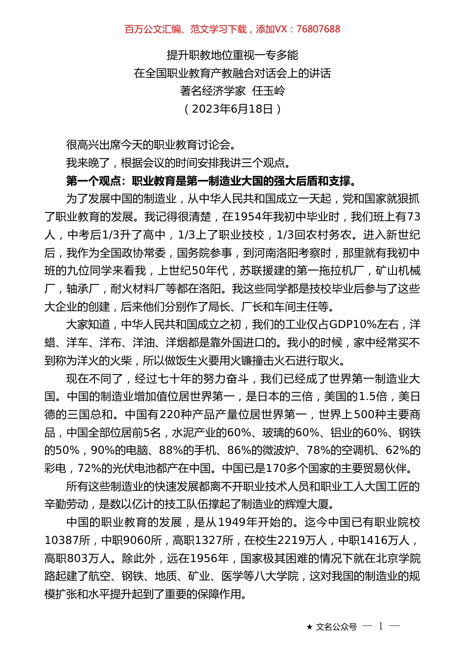 著名经济学家任玉岭：在全国职业教育产教融合对话会上的讲话.doc_第1页