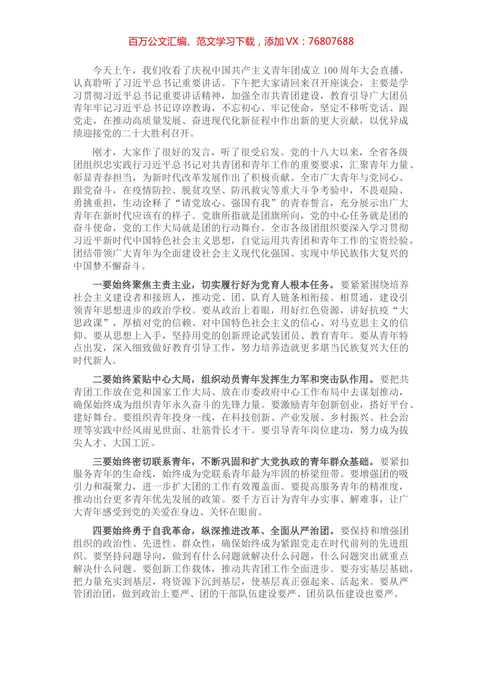 团委书记座谈会讲话提纲.docx_第1页