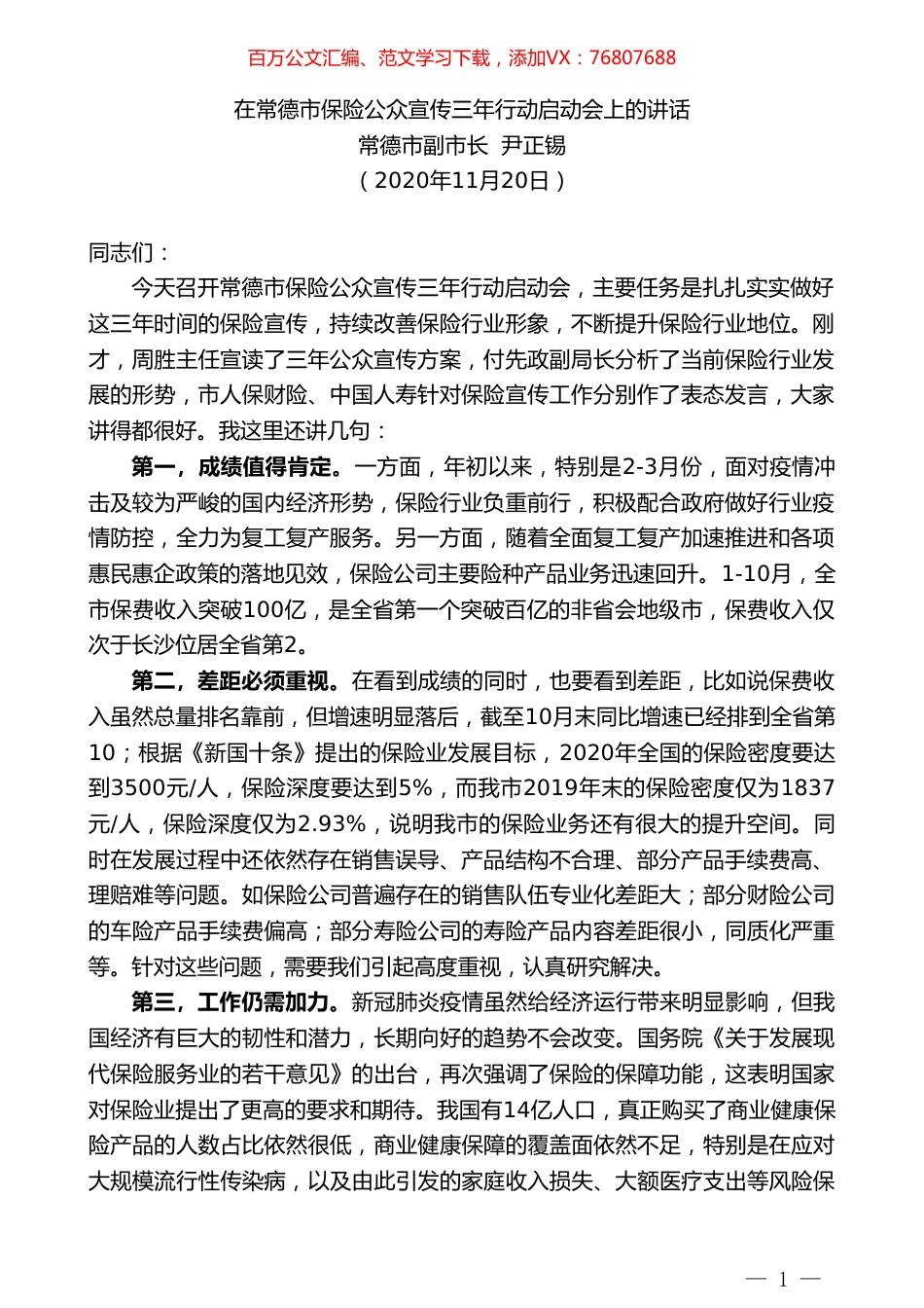常德市副市长尹正锡：在常德市保险公众宣传三年行动启动会上的讲话.doc_第1页