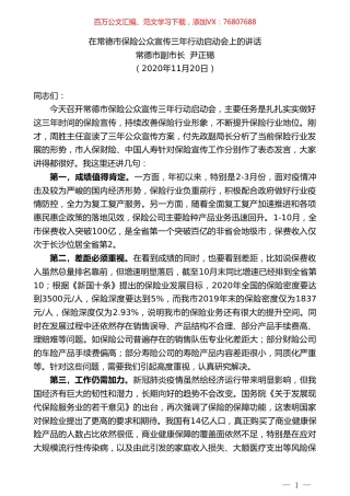 常德市副市长尹正锡：在常德市保险公众宣传三年行动启动会上的讲话.doc