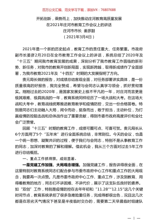 庄河市市长姜彦副：在2021年庄河市教育工作会议上的讲话.doc