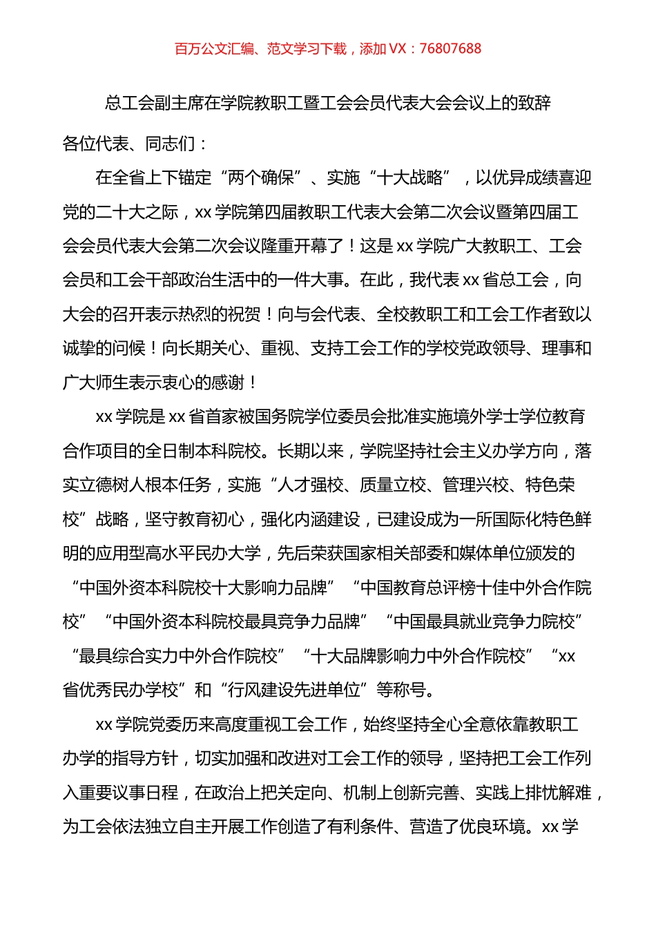 在学院教职工暨工会会员代表大会会议上的致辞.docx_第1页