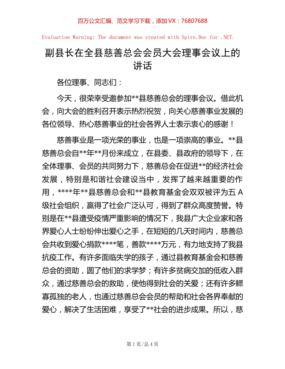 副县长在全县慈善总会会员大会理事会议上的讲话.docx_第1页