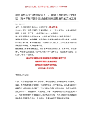 湖南信息职业技术学院院长｜在教师节表彰大会上的讲话：高水平教师团队建设是我院高质量发展的支柱工程.docx