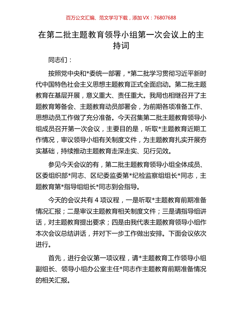 在第二批主题教育领导小组第一次会议上的主持词.docx_第1页