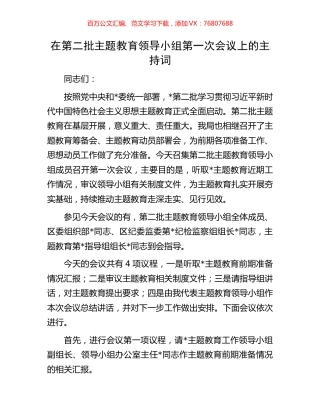 在第二批主题教育领导小组第一次会议上的主持词.docx