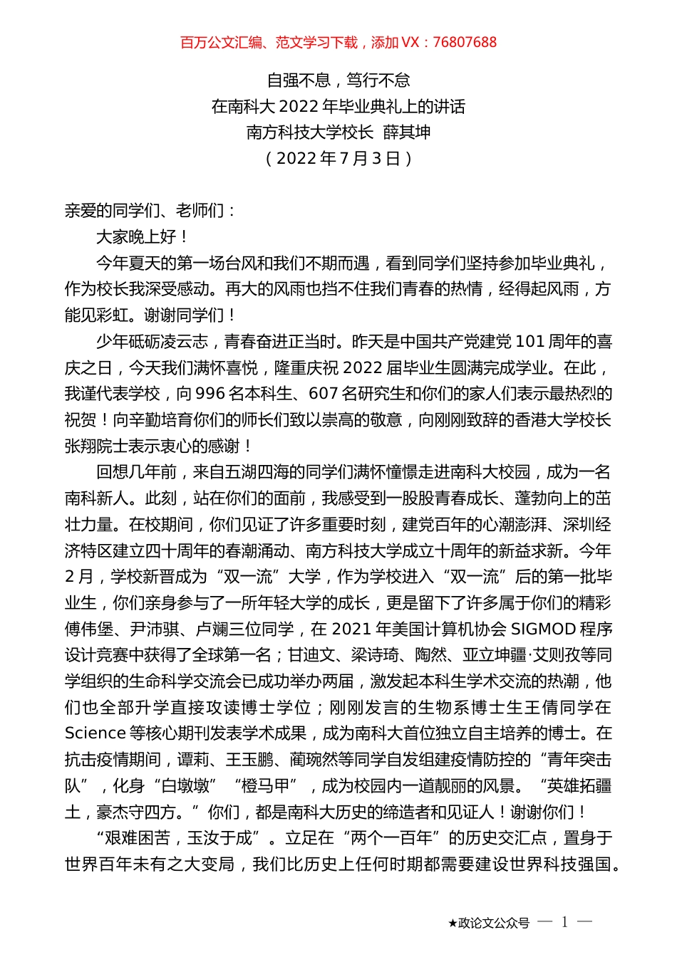 南方科技大学校长薛其坤：在南科大2022年毕业典礼上的讲话.docx_第1页