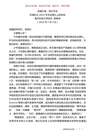 南方科技大学校长薛其坤：在南科大2022年毕业典礼上的讲话.docx