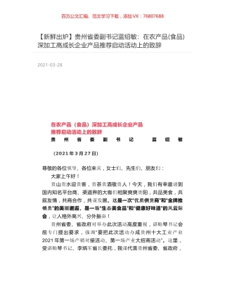 贵州省委副书记蓝绍敏：在农产品(食品)深加工高成长企业产品推荐启动活动上的致辞.docx