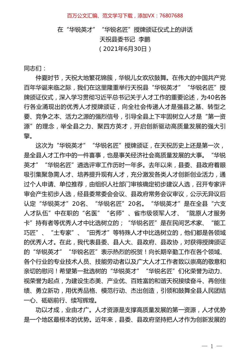 天祝县委书记李鹏：在“华锐英才”“华锐名匠”授牌颁证仪式上的讲话.doc_第1页