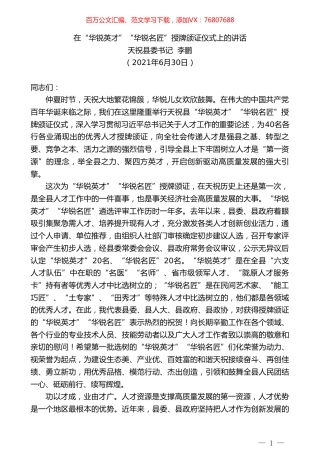 天祝县委书记李鹏：在“华锐英才”“华锐名匠”授牌颁证仪式上的讲话.doc