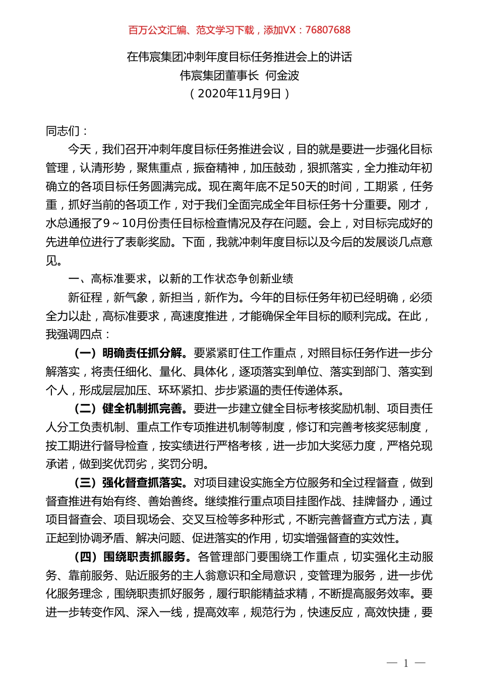 伟宸集团董事长何金波：在伟宸集团冲刺年度目标任务推进会上的讲话.doc_第1页