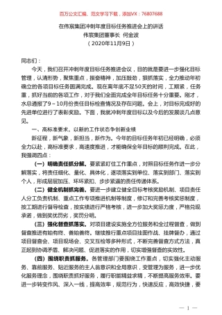 伟宸集团董事长何金波：在伟宸集团冲刺年度目标任务推进会上的讲话.doc