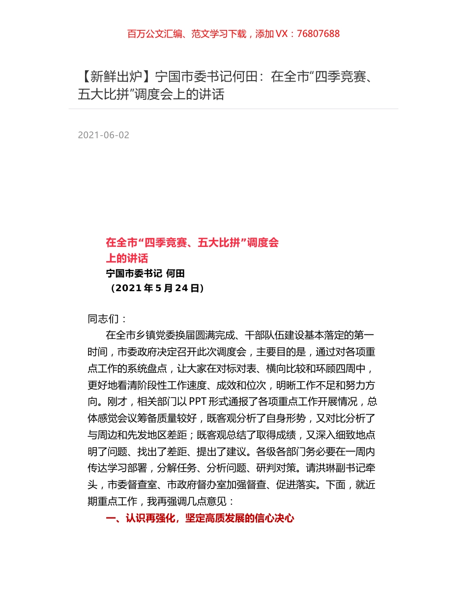 宁国市委书记何田：在全市“四季竞赛、五大比拼”调度会上的讲话.docx_第1页