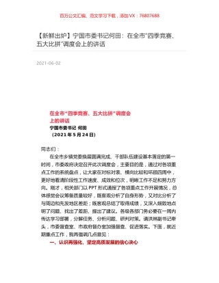 宁国市委书记何田：在全市“四季竞赛、五大比拼”调度会上的讲话.docx