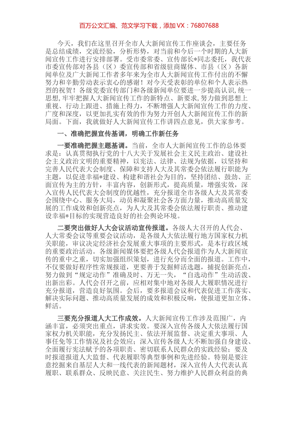 在全市人大新闻宣传工作座谈会上的讲话.docx_第1页